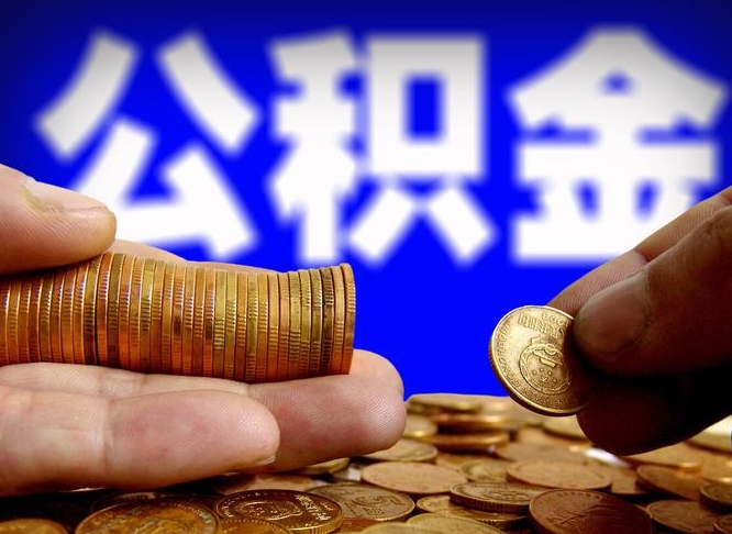 公积金交满是什么意思-昭通公积金代办平台